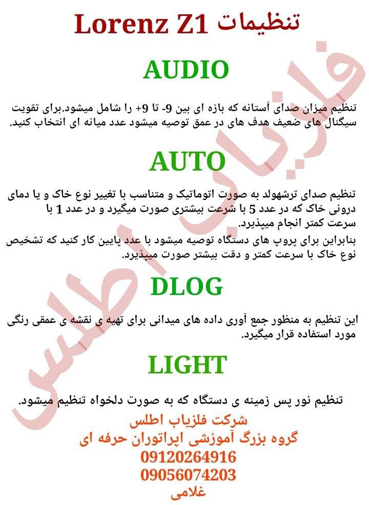 آموزش نقطه زن لورنز Z1.تنظیمات صوتی
