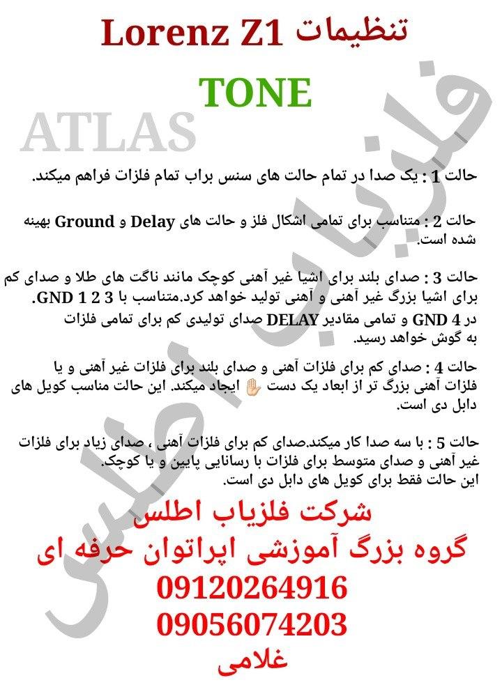 آموزش نقطه زن لورنز Z1.تنظیمات صدا