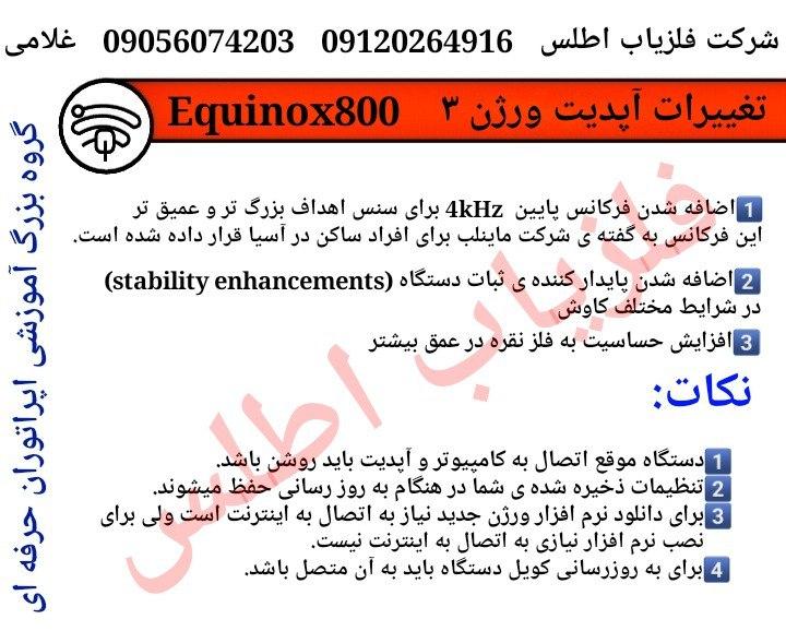 آپدیت نرم افزار اکوناکس 800.تغییرات در آپدیت