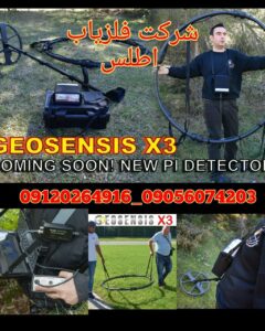 فلزیاب جیوسنس ایکس GEOSENSIS X3 قدرتمند در کاوش فلزات گرانبها
