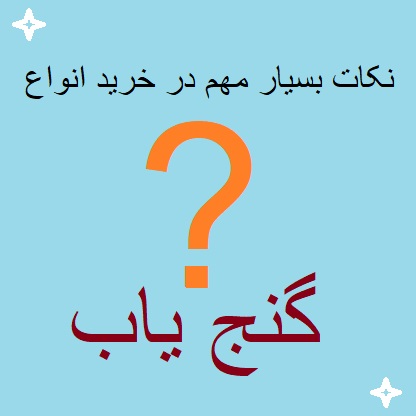 نکات بسیار مهم در خرید انواع گنج یاب