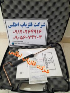 ردیاب Treasure finder PPL شرکت فلزیاب اطلس