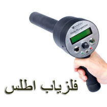 ردیاب موله MOLE PROSPECTOR