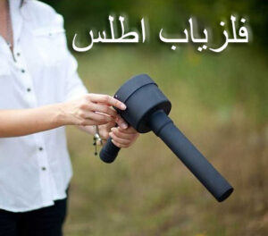 ردیاب موله Mole PROSPECTOR